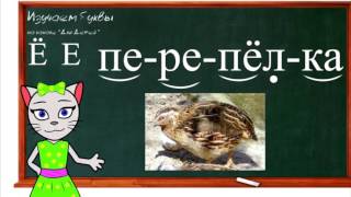 🎓 Уроки 2730 Учим буквы Ё Ч и Э читаем слоги слова и предложения вместе с кисой Алисой 0 [upl. by Sivaj]