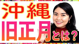 沖縄の旧正月について歴史を交えて解説します！ [upl. by Cranston]