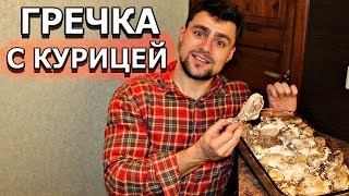 Как приготовить гречку с курицей в духовке [upl. by Naehgem265]