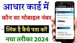 Aadhar Card Me Mobile Number Kaise Check Kare How To Check Mobile Number Registered In Aadhaar Card [upl. by Ofori]