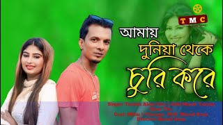 আমায় দুনিয়া থেকে চুরি করেAmay Duniya Theka Churi Kore Covered by Akhi Akter amp TA Titu [upl. by Gerik]