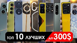 Что взять до 300 до 30000 РУБЛЕЙ  ТОП10 смартфонов в 2024 [upl. by Skippie]