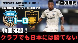 【韓国の反応】韓国サポ「日本に勝つことは不可能なのか…」川崎フロンターレがアウェーで白星発進！落胆する韓国の反応まとめ [upl. by Barbee]
