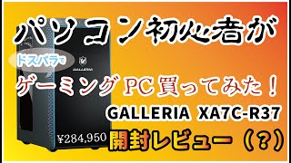 ドスパラゲーミングPCの開封、初期設定〜起動するまでGALLERIA [upl. by Hahseram497]