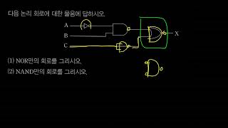 시퀀스공부23 NAND NOR만의 회로 연습 [upl. by Trefler807]