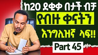 ይህን Grammar አይቶ የማይገባዉ የለም [upl. by Notlrak]