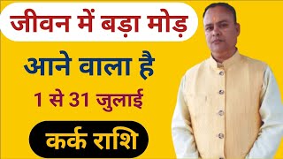 Kark Lagna amp Rashi July Nav Gyan Jyotish [upl. by Hafital]