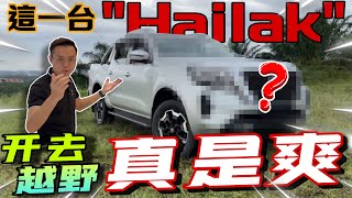 Nissan Navara拿去跑芭！一台越野與舒適並存的Pickup truck！⚠️Multilingual CC Subtitles  中文字幕） [upl. by Edeline]