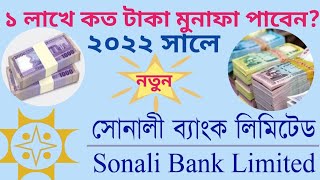 ১ লাখ জমায় কত পাবেন সোনালী ব্যাংকে ২০২২ সালে । Sonali Bank FDR [upl. by Jedidiah]