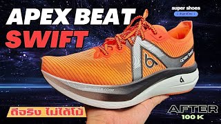 APEX BEAT Swift หลังใช้100โล ตอบสนองดีทุกเพซ ไม่ได้โม้ apexbeatswift supershoes apexbeat [upl. by Haggerty]