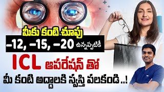 How does the ICL procedure work telugu  Benefits of ICL eye surgery  ICL surgery Dr Abdul Rasheed [upl. by Lanctot]