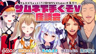 【サムネ下手V座談会】サムネがちょっと個性的なVtuber大集合【犬山たまき夕刻ロベル舞元啓介因幡はねる小森めと】 [upl. by Adnylg]