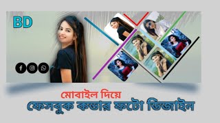 ফেসবুক স্টাইলিশ কভার ফটো ডিজাইন তৈরি করে How To Facebook Stylist Cover Photo Design [upl. by Dur]