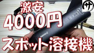 【即買】これ良い！4000円コードレス式ペン型スポット溶接機がめっちゃ使いやすかったｗｗｗ [upl. by Ezitram]