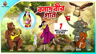 Bonodebir Gan  Bangla Cartoon  Bangla Golpo  Moral Stories  Ssoftoons [upl. by Afital]