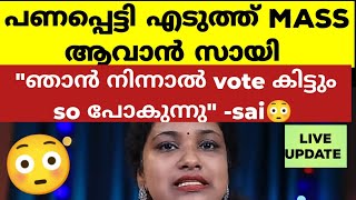 5 ലക്ഷം കണ്ട് കണ്ണ് തള്ളി പിരിയിളകി സായിചാടിവീണ് കൊണ്ടുപോയി  Bigg Boss Malayalam Season 6 [upl. by Enellij]