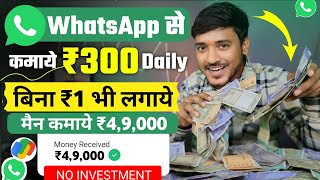 ₹300DAY WHATSAPP SE PAISE KAISE KAMAYE  ONLINE PAISE KAISE KAMAYE  PAISA KAMANE WALA APP [upl. by Wernda277]