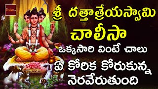 Sri DattatreyaSwamy Chalisa  Dattatreya Swamy Songs In Telugu  My Bhakti Tv [upl. by Chae]