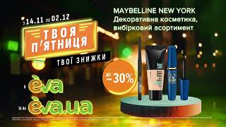 Акція на декоративну косметику ТМ Maybelline з 14 листопада по 02 грудня в EVA [upl. by Hcra]