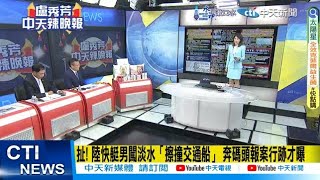 【每日必看】扯 陸快艇男闖淡水quot擦撞交通船quot 奔碼頭報案行跡才曝｜破口 海龍蛙兵下月漢光演練固守淡水河 陸快艇先闖入 20240610｜辣晚報 [upl. by Mitchell]