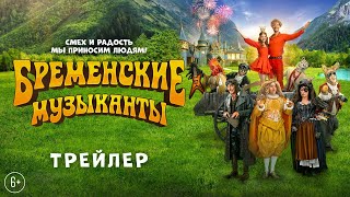 Бременские музыканты  Трейлер  В кино с 1 января [upl. by Tuckie]