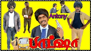 Baasha Tamil Movie flashback Scenes Dubbing  Pana Matta Version  Rajinikanth  Part 2 [upl. by Ezaria]