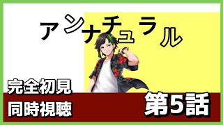 【同時視聴】アンナチュラル 第5話 [upl. by Ax]