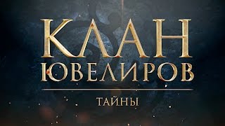 Клан Ювелиров Тайны 39 серия [upl. by Faythe]