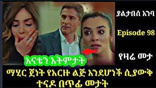 Yaltabese Enba Episode 98 ያልታበስ እንባ ክፍል 98 ማሂር ጀነት የአርዙ ልጅ እንደሆነች ሲያውቅ ተናዶ በጥፊ መታትAtronos [upl. by Adnolat975]