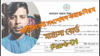 মাদ্রাসা বোর্ড সার্টিফিকেট সংশোধন নিয়ম।Part01।Madrasah Board Certificate Correction 2024।EMC Show [upl. by Jenda]