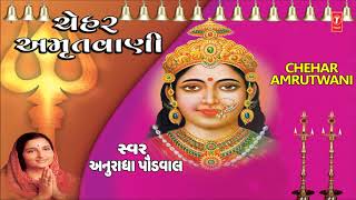 ચેહર અમૃતવાણી  અનુરાધા પૌડવાલ  CHEHAR AMRUTWANI  ANURADHA PAUDWAL [upl. by Mikah]