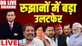 रुझानों में बड़ा उलटफेर  Lok Sabha Election Results 2024 LIVE Rahul Gandhi  NDA vs INDIA  dblive [upl. by Alo]