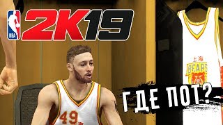 NBA 2K19 Mobile  Уберите его с поля Ну и где пот ios [upl. by Einnob]