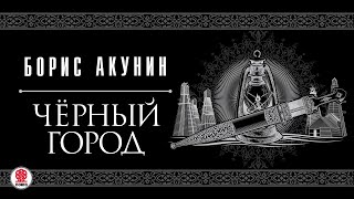 БОРИС АКУНИН «ЧЕРНЫЙ ГОРОД» Аудиокнига читает Сергей Чонишвили [upl. by Stryker20]