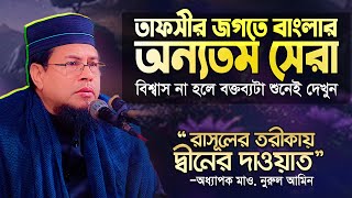 বাংলাদেশের অন্যতম শ্রেষ্ঠ মুফাসসিরে সেরা তাফসীর শুনুন Professor Maulana Nurul Amin Waz [upl. by Diva]