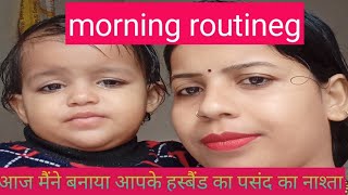 🌹आज बनाया पति का पसंद नाश्ता 🌸👭l morning 🌄 routing l daily routing l [upl. by Ranit]