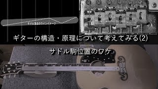 なるほどね！サドル駒位置の理由・オクターブ調整を紐解くギターの構造・音の原理を考えてみる2 [upl. by Yllod]