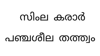 സിംല കരാർ പഞ്ചശീലതത്ത്വo PSC CODE 10th prilims psc [upl. by Solracesoj]