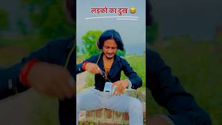 Ladko ka dukh 💥💥 comedy shorts funny [upl. by Race232]