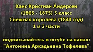 Снежная королева Ханс Крестьян Андерсен слушать и читать онлайн 5 класс 1 и 2 части [upl. by Theta547]