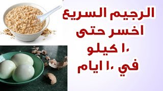 Lose weight fast اخسر 10 كغ خلال عشر ايام دايت صحي لأنقاص الوزن [upl. by Assirrem566]