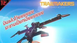 Trailmakers 2  กว่าจะเป็นเครื่องบินนั้นมันลำบาก [upl. by Lednahs]