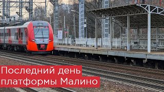 Последний день платформы Малино [upl. by Nanette]