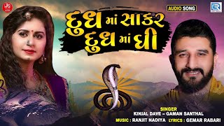 Dudhma Sakar Dudhma Ghee  Gaman Santhal  Kinjal Dave  દૂધમાં સાકાર દૂધમાં ઘી  New Gujarati Song [upl. by Dong]