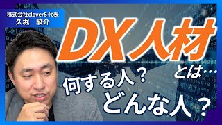 DX人材の役割とは？｜社内DXを推進する具体例と特徴を解説【DX人材育成セミナー 26】 [upl. by Roshan635]