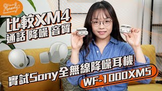 Sony WF1000XM5 用後感對比上代XM4 降噪．通話．音質｜全無線降噪耳機｜繁中字幕｜廣東話【Karenly】 [upl. by Seve]