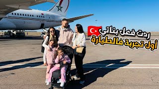 أول تجربة لبناتي في طيارة ✈️ أخيرا حققت الحلم ديالهم 🇹🇷🇹🇷❤️ [upl. by Cinomod]