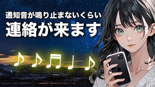 ［即効連絡が来る曲］強力につき悪用厳禁！音信不通、既読未読スルーでも強力エネルギーでお相手の気持ちを引き寄せ、たくさん連絡が来る音楽です。 [upl. by Anar]