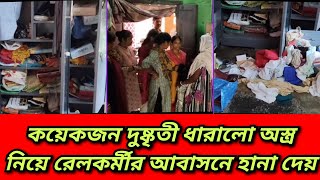 দুষ্কৃতীরা বাড়িতে ঢুকে ধারালো অস্ত্র দেখিয়ে আলমারী খুলে সোনা ও রুপোর গয়না লুট করে চম্পট দিলো [upl. by Edgard]