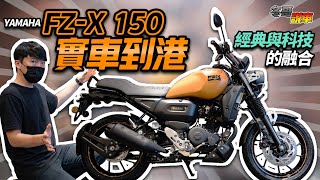 豪好說車｜實車到港！YAMAHA FZX 150！山葉新古典家族新成員來啦！FZX 150 買嗎？ [upl. by Durand]